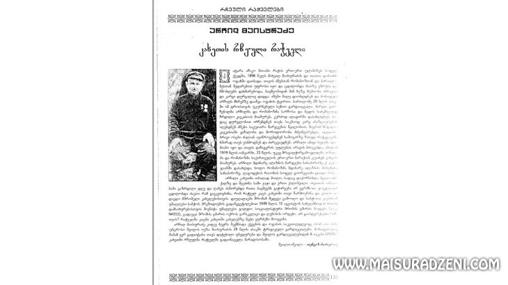 კახეთში რჩეული რაჭველი